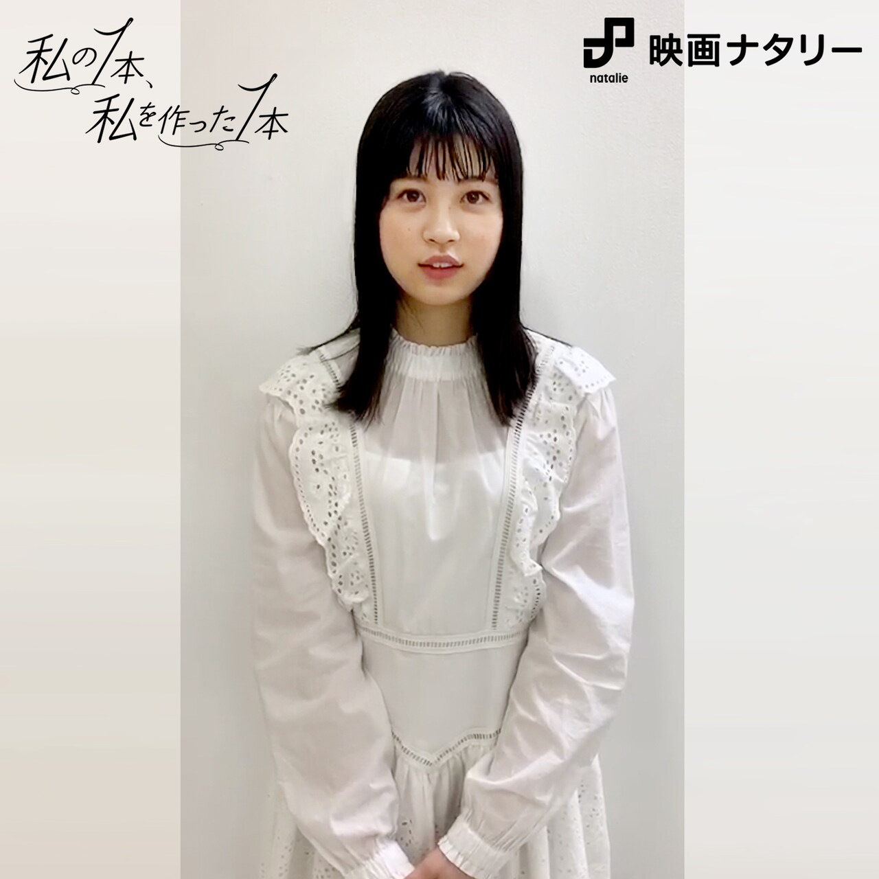 私の1本、私を作った1本 Vol. 13 中田青渚「新進女優が振り返る“主演・吉岡里帆の芝居に感嘆した1作”」