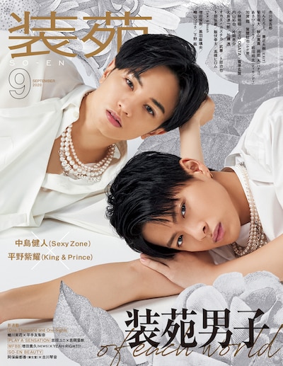 装苑9月号 表紙（撮影：佐々木慎一［SIGNO］）