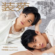 中島健人×平野紫耀が装苑男子に、市川染五郎や平手友梨奈、吉岡里帆も登場