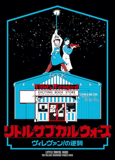 「リトル・サブカル・ウォーズ -ヴィレヴァン！の逆襲-」キーアート