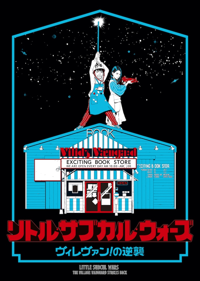 「リトル・サブカル・ウォーズ -ヴィレヴァン！の逆襲-」キーアート