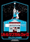 今度はサブカル戦争だ!岡山天音の主演ドラマ「ヴィレヴァン!」が映画化