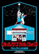 「リトル・サブカル・ウォーズ ~ヴィレヴァン!の逆襲~」キーアート