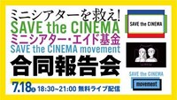 ミニシアターを救え！、SAVE the CINEMA、ミニシアター・エイド基金、SAVE the CINEMA movement合同報告会のビジュアル。