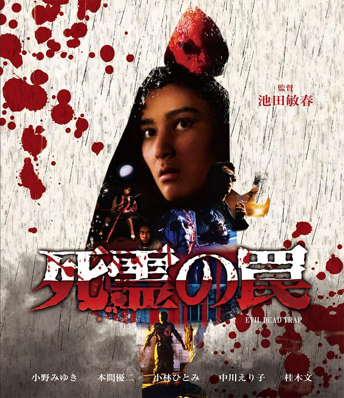 「死霊の罠」Blu-rayジャケット (c)1988 ジャパンホームビデオ