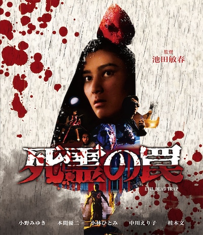 「死霊の罠」Blu-rayジャケット (c)1988 ジャパンホームビデオ