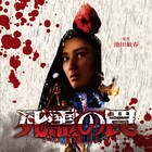 和製スプラッター「死霊の罠」2作のBlu-ray、一般発売が決定