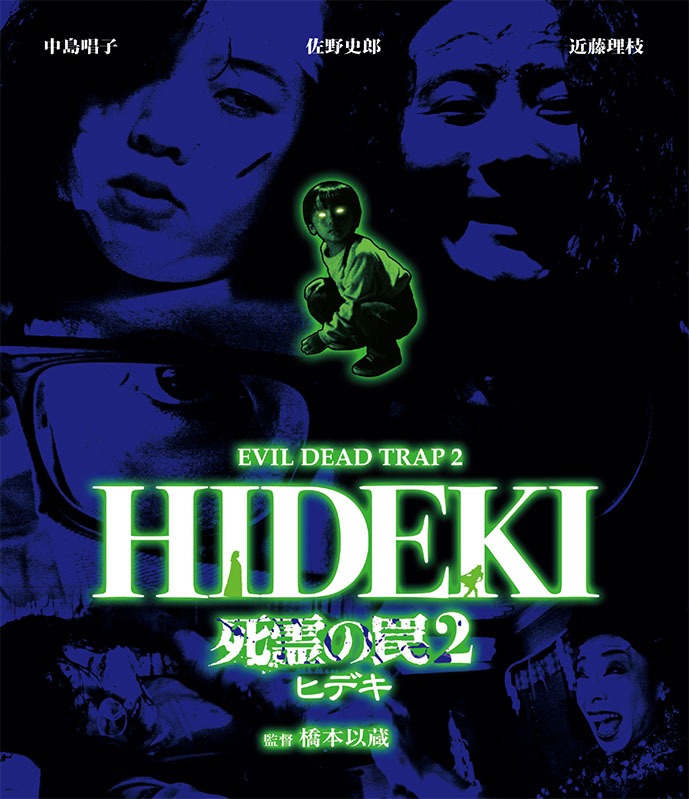 「死霊の罠2-ヒデキ-」Blu-rayジャケット (c)1992 ジャパンホームビデオ