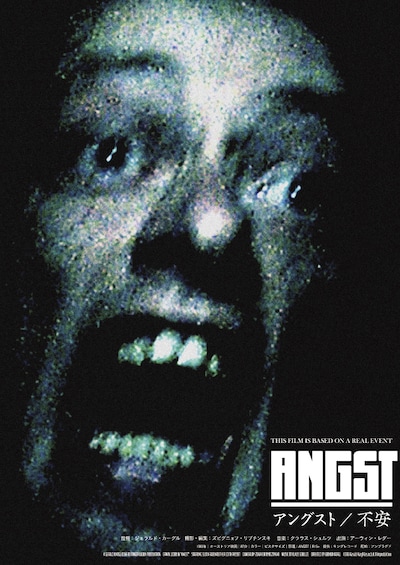 「アングスト／不安」の「異常全開ver.」ポスター。