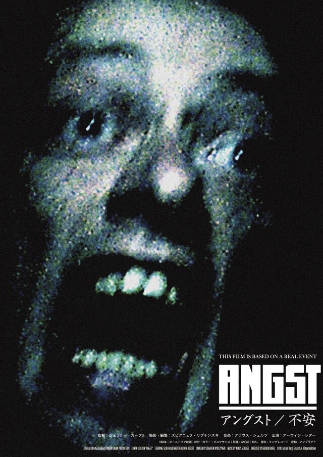 「アングスト／不安」の「異常全開ver.」ポスター。