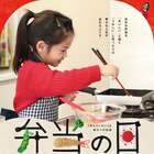 和久井映見がナレーションで参加、ドキュメンタリー「弁当の日」EDはMaica_n