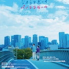 森田望智、成海璃子、大塚寧々が「ジオラマボーイ・パノラマガール」に出演