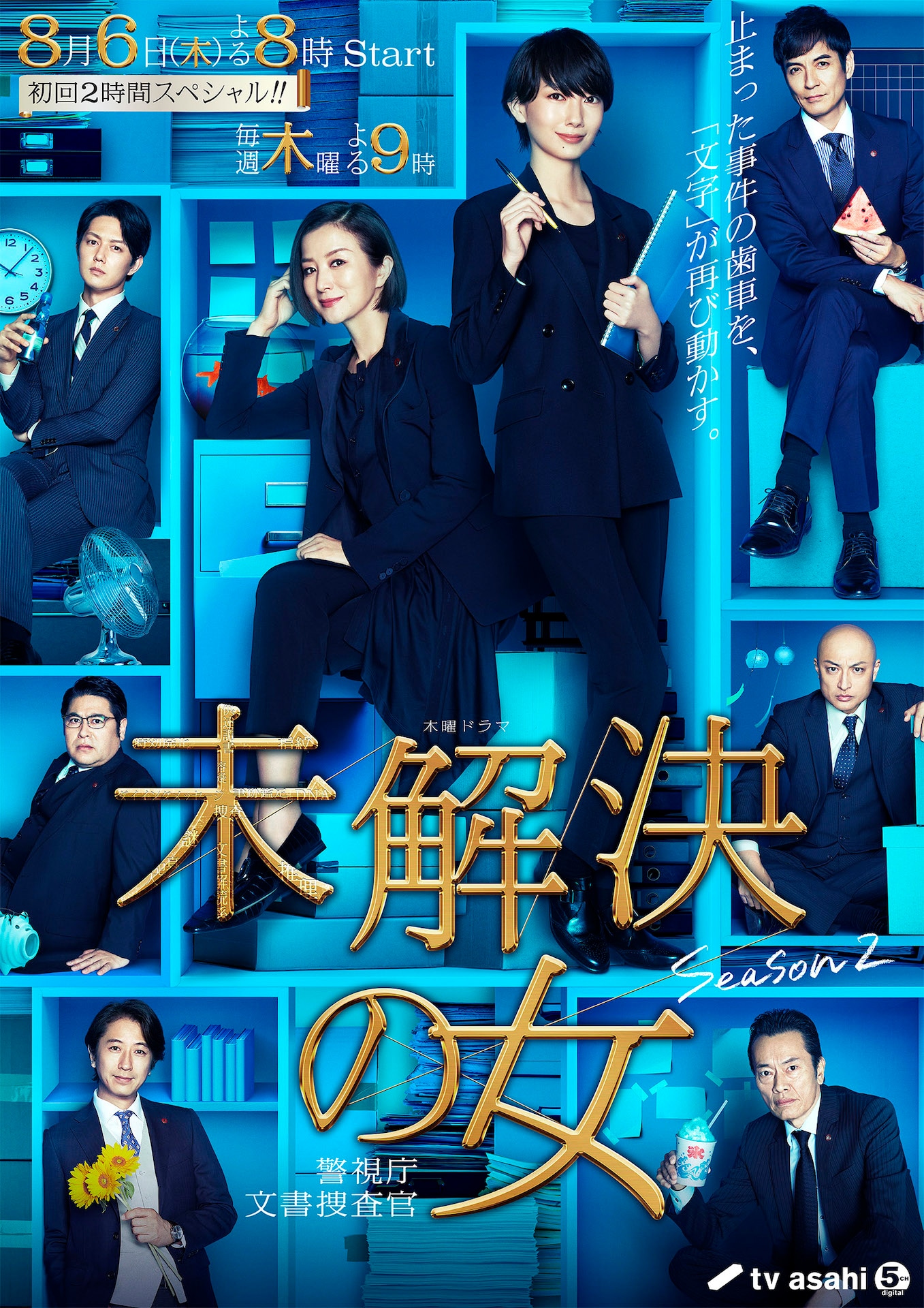 「未解決の女 警視庁文書捜査官」Season2ビジュアル