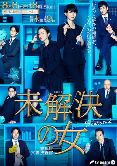 「未解決の女 警視庁文書捜査官」Season2ビジュアル