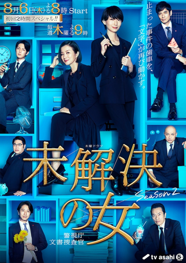 「未解決の女 警視庁文書捜査官」Season2ビジュアル