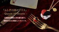 「『ふしぎの国のアリス』- Queen of Hearts –」イメージ