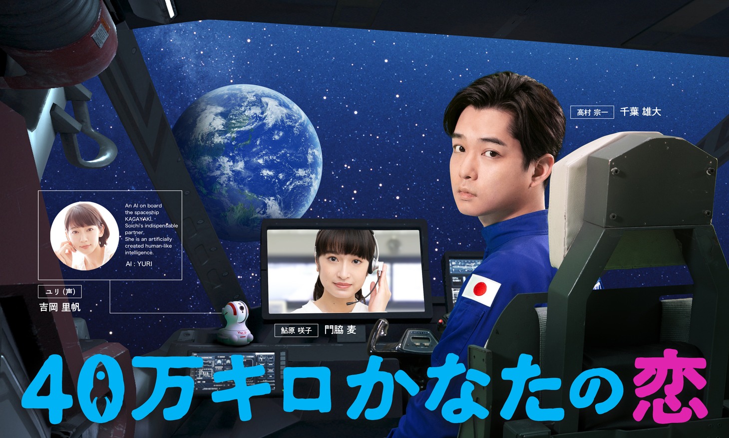 「40万キロかなたの恋」キービジュアル