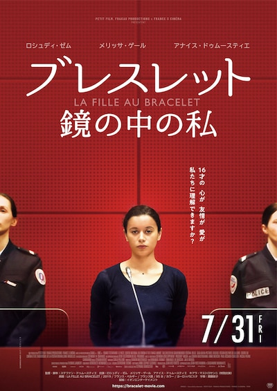 「ブレスレット 鏡の中の私」ポスタービジュアル