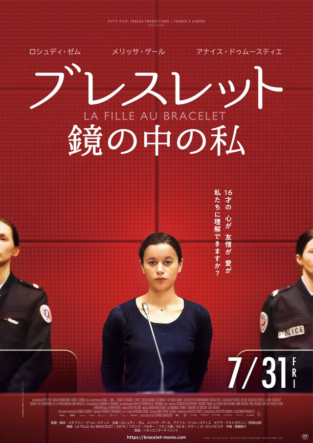 「ブレスレット 鏡の中の私」ポスタービジュアル