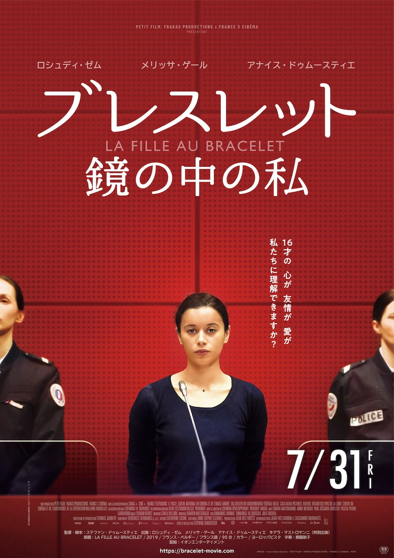 「ブレスレット 鏡の中の私」ポスタービジュアル