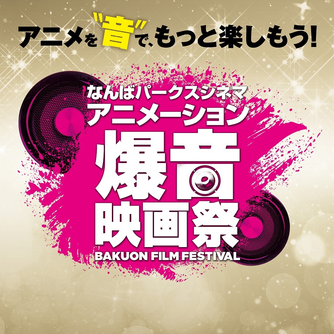 「なんばパークスシネマ アニメーション爆音映画祭」ロゴ