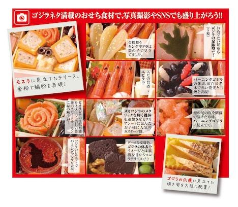 ゴジラおせち2021特段重のメニュー一部。