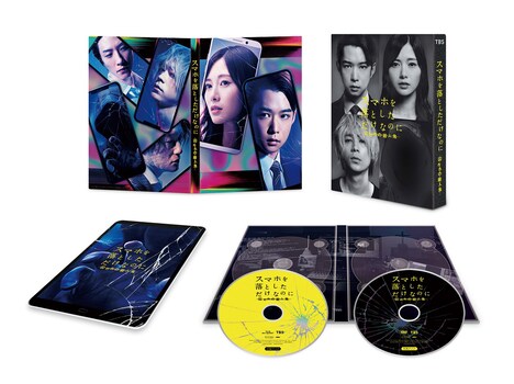 「スマホを落としただけなのに 囚われの殺人鬼」Blu-ray豪華版の展開図。