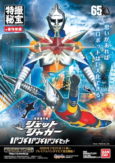「怪獣番外地シリーズ ジェットジャガー パンチパンチパンチセット」告知ビジュアル