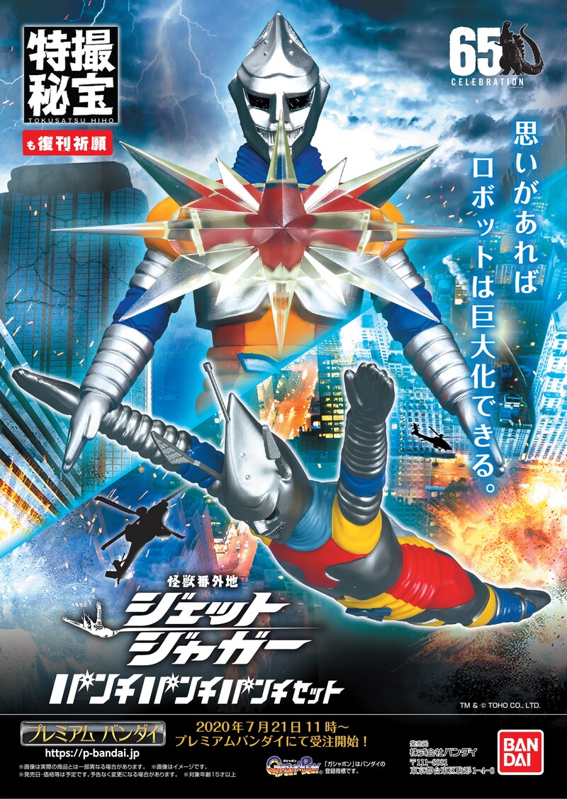 「怪獣番外地シリーズ ジェットジャガー パンチパンチパンチセット」告知ビジュアル