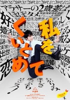 「私をくいとめて」ティザービジュアル 多田くんver.