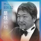 上海国際映画祭マスタークラスで是枝裕和や河瀬直美が講師に、オンラインで実施