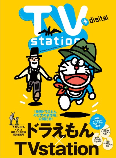 「映画ドラえもん のび太の新恐竜」×TVステーション表紙コラボ特別編集号の表紙ビジュアル。