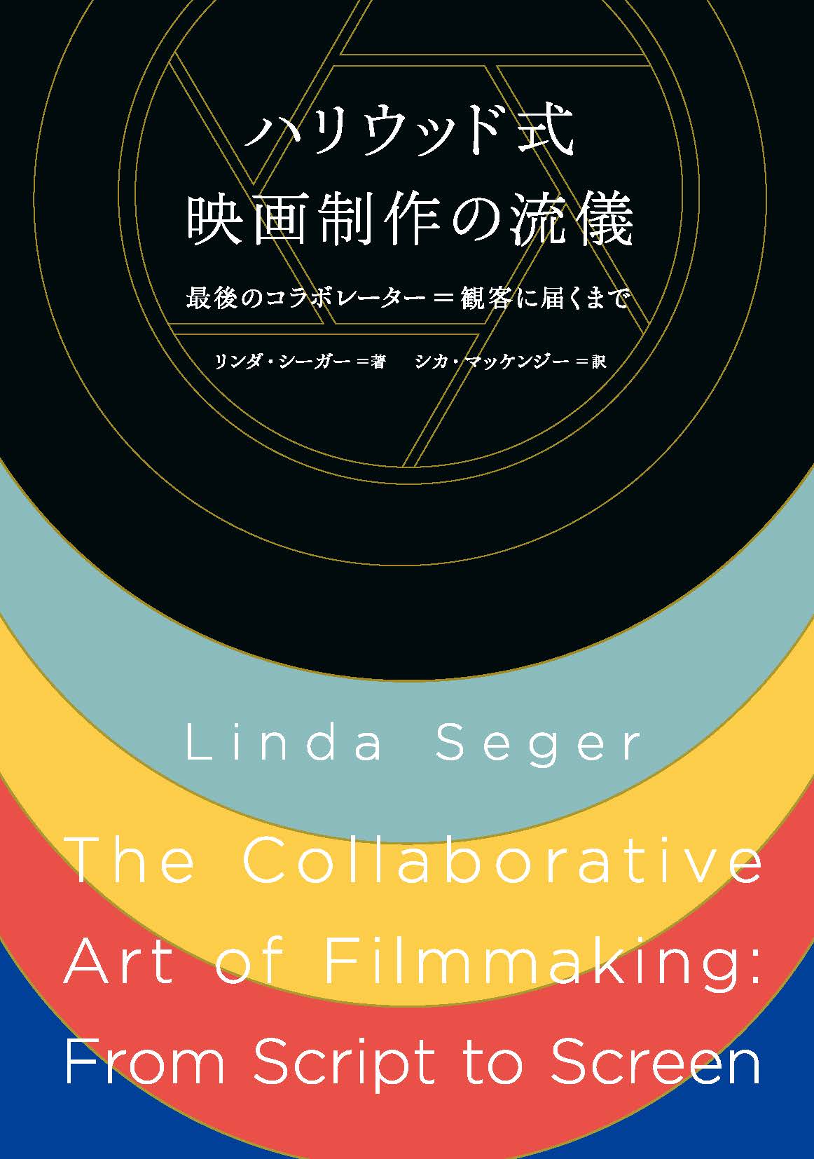 書籍「ハリウッド式映画制作の流儀」発売、「E.T.」「ブラックパンサー」の裏話も