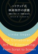 「ハリウッド式映画制作の流儀 最後のコラボレーター＝観客に届くまで」書影