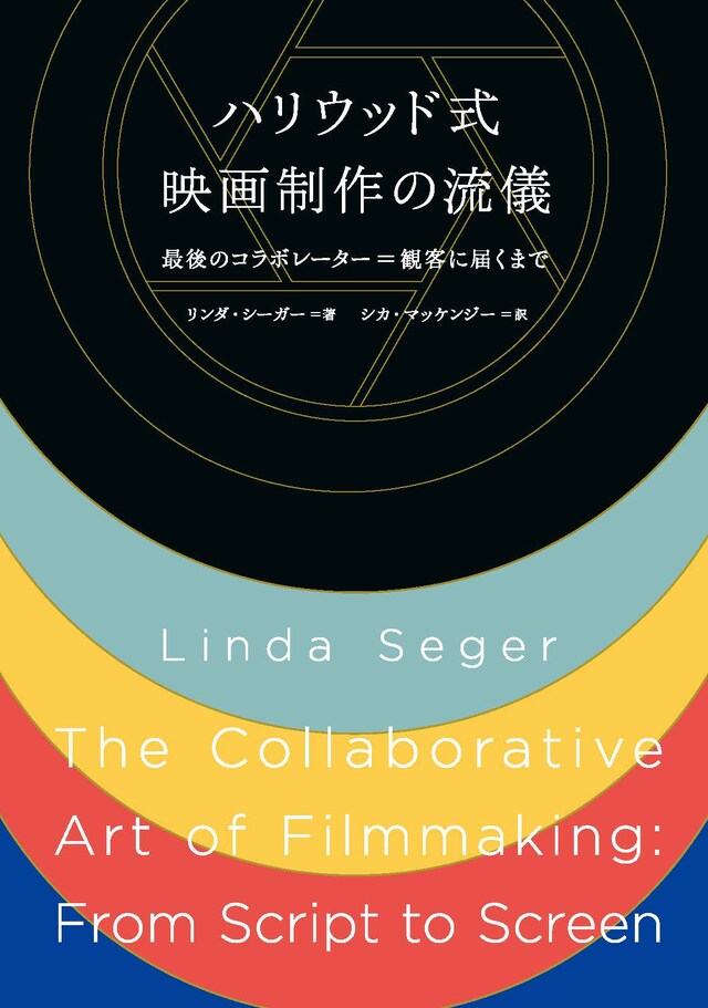 「ハリウッド式映画制作の流儀 最後のコラボレーター＝観客に届くまで」書影