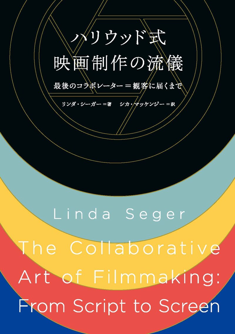 「ハリウッド式映画制作の流儀 最後のコラボレーター＝観客に届くまで」書影
