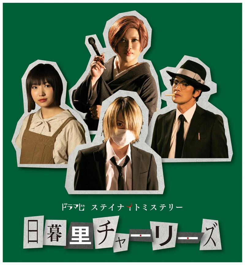 「日暮里チャーリーズ」ビジュアル