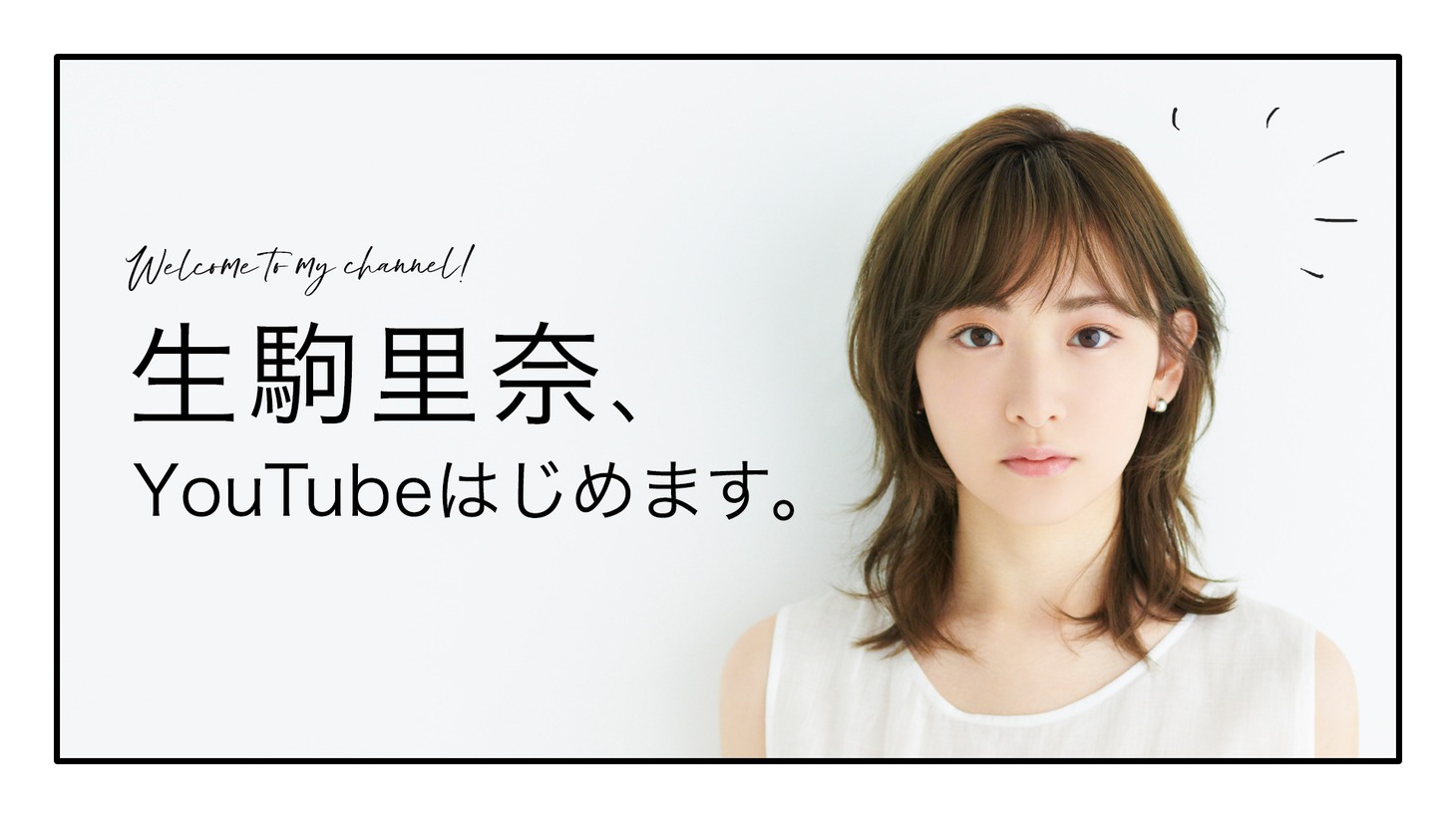 「生駒里奈“IKOMACHANNEL”」ビジュアル