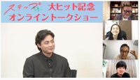 「ステップ」オンライントークショーの様子。