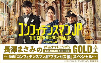 「長澤まさみのオールナイトニッポンGOLD～映画『コンフィデンスマンJP プリンセス編』スペシャル～」ビジュアル