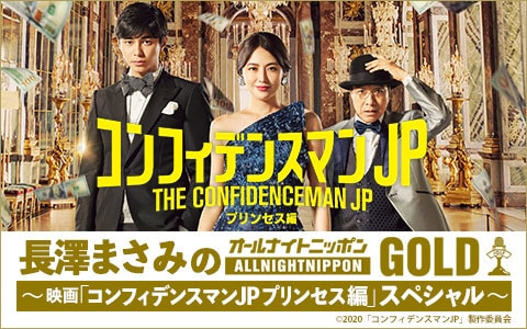 「長澤まさみのオールナイトニッポンGOLD～映画『コンフィデンスマンJP プリンセス編』スペシャル～」ビジュアル