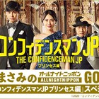 長澤まさみのANNG放送、関水渚やヒゲダンメンバーと「コンフィデンスマンJP」語る
