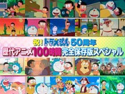 「祝！ドラえもん50周年 歴代アニメ100時間完全保存版スペシャル」ビジュアル