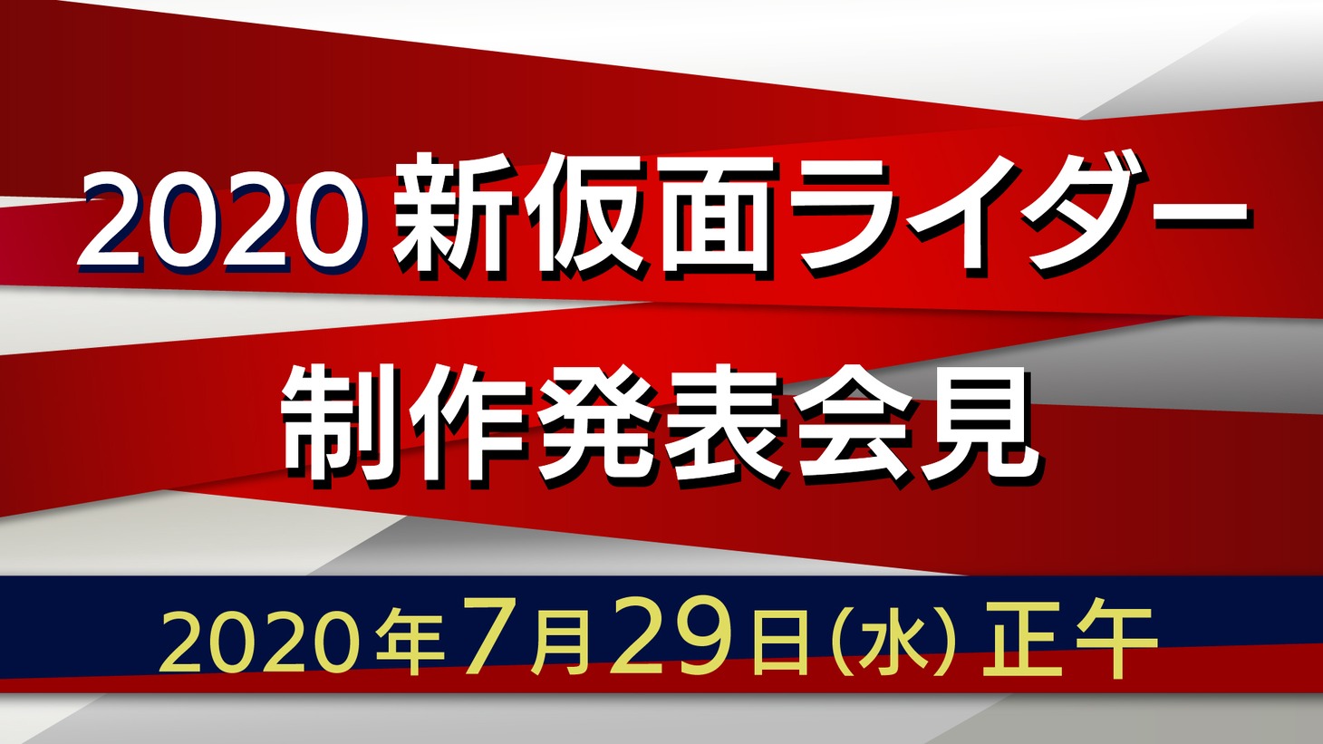 「令和仮面ライダー第2弾 制作発表会見」ビジュアル