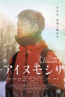 「アイヌモシリ」メインビジュアル