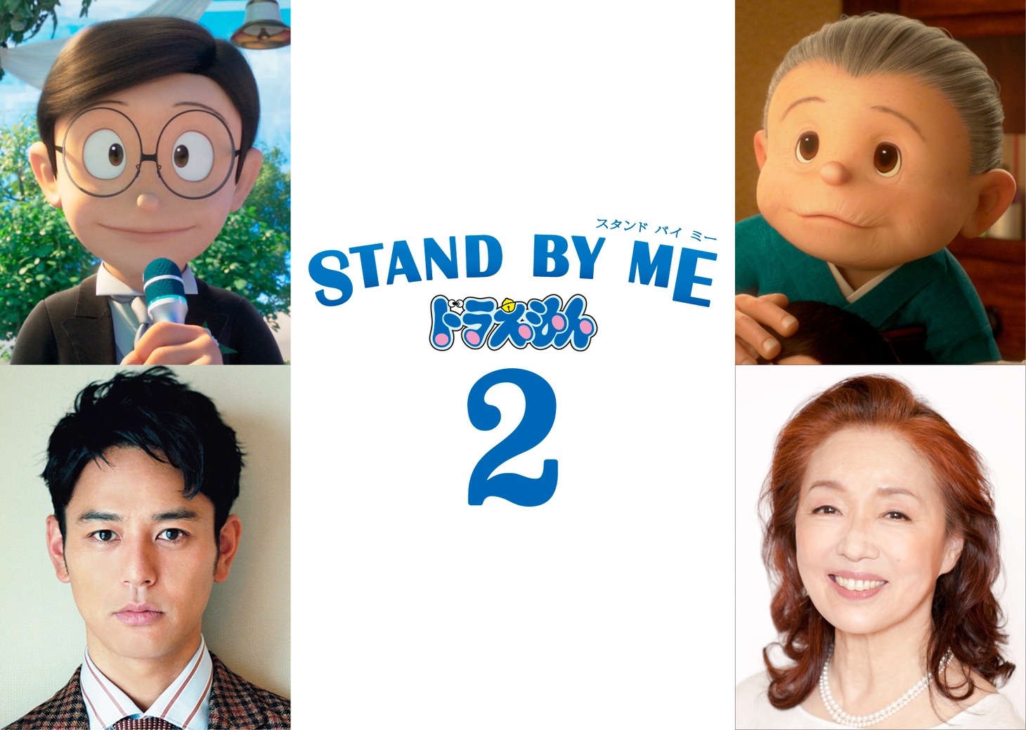 上段左から大人のび太、のび太のおばあちゃん。下段左から妻夫木聡、宮本信子。