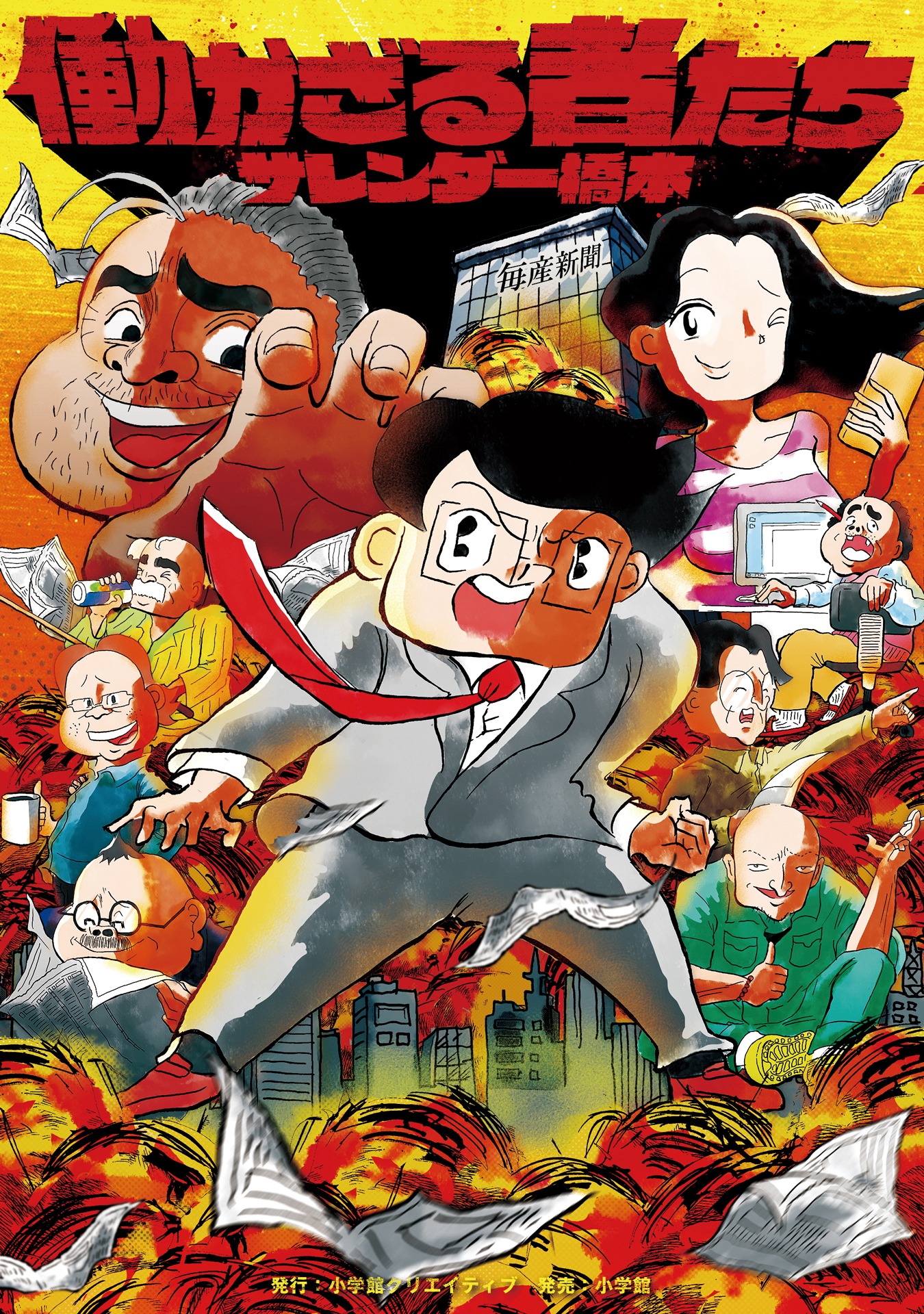 マンガ「働かざる者たち」書影
