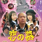 小倉由菜×アベラヒデノブ×架乃ゆら共演作「恋の墓」ソフト発売、監督は鳴瀬聖人