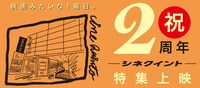 「─復活オープン2周年記念！─ シネクイント特集上映」ビジュアル