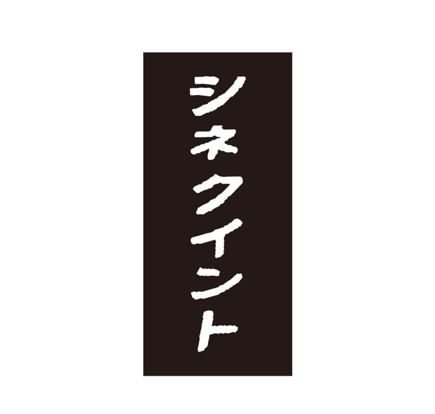 シネクイントステッカー（税込385円）